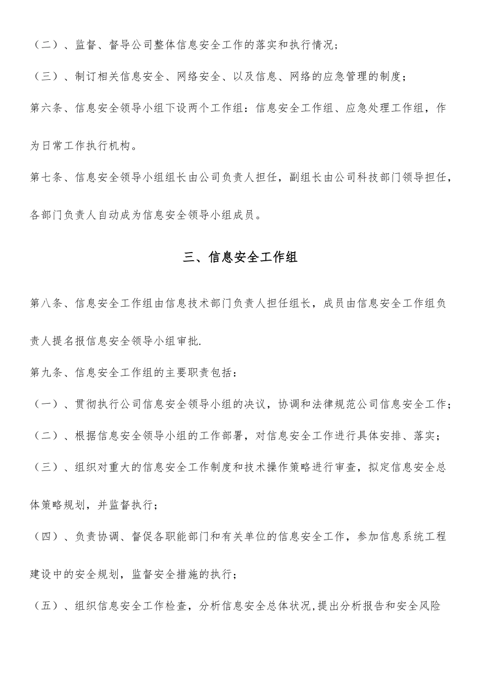 网络与信息安全机构设置及人员职责_第2页