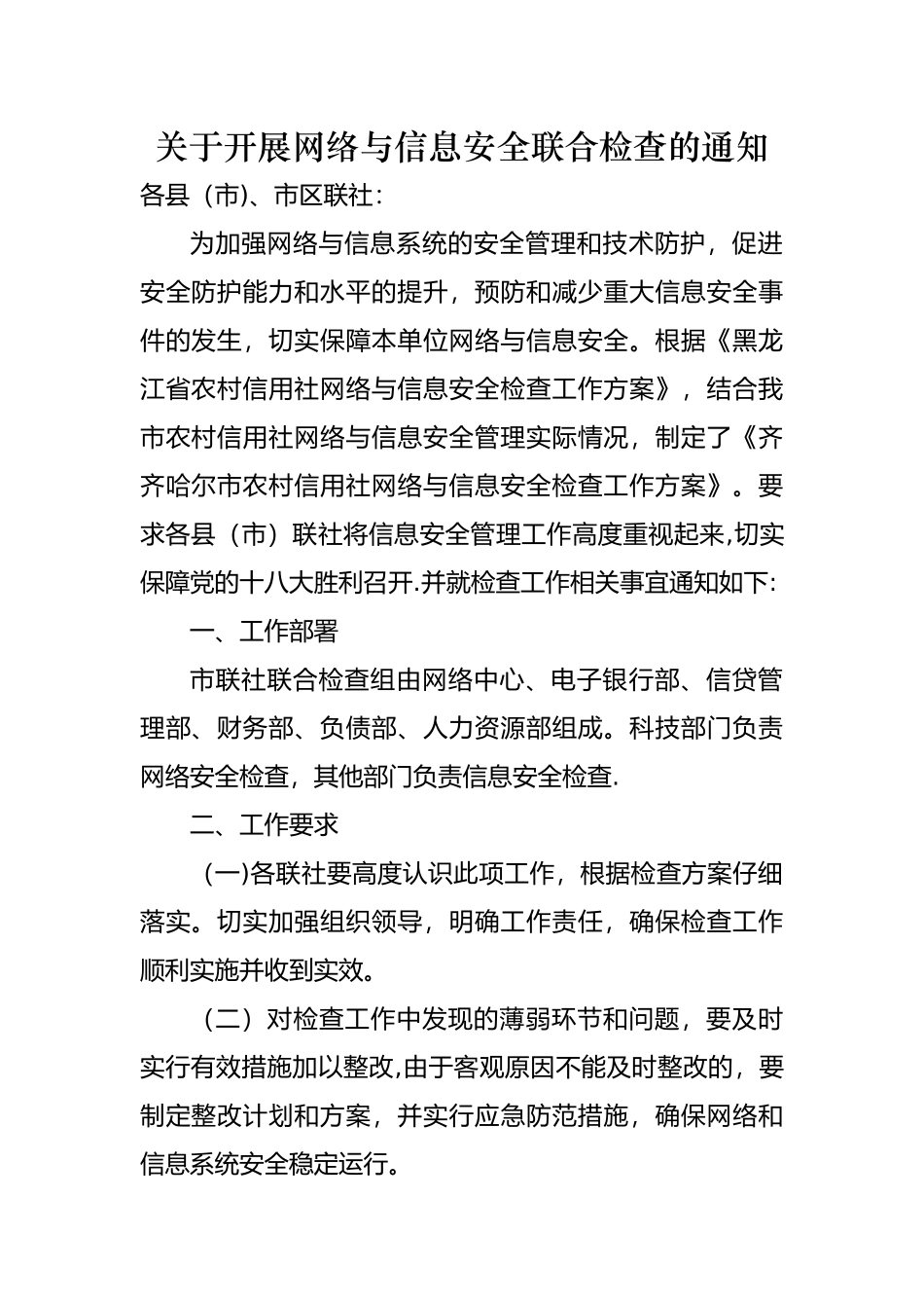 网络与信息安全检查方案_第1页