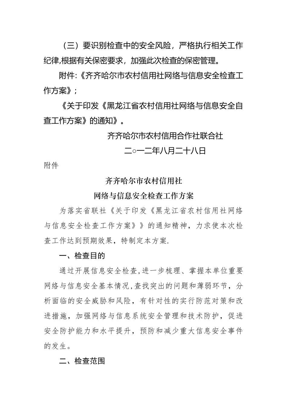 网络与信息安全检查方案_第2页