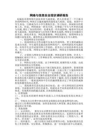 网络与信息安全现状调研报告