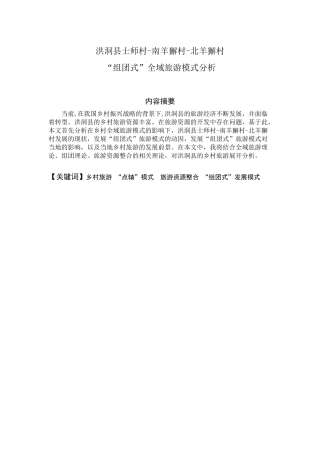 旅游管理专业 洪洞县士师村-南羊獬村-北羊獬村 “组团式”全域旅游模式分析