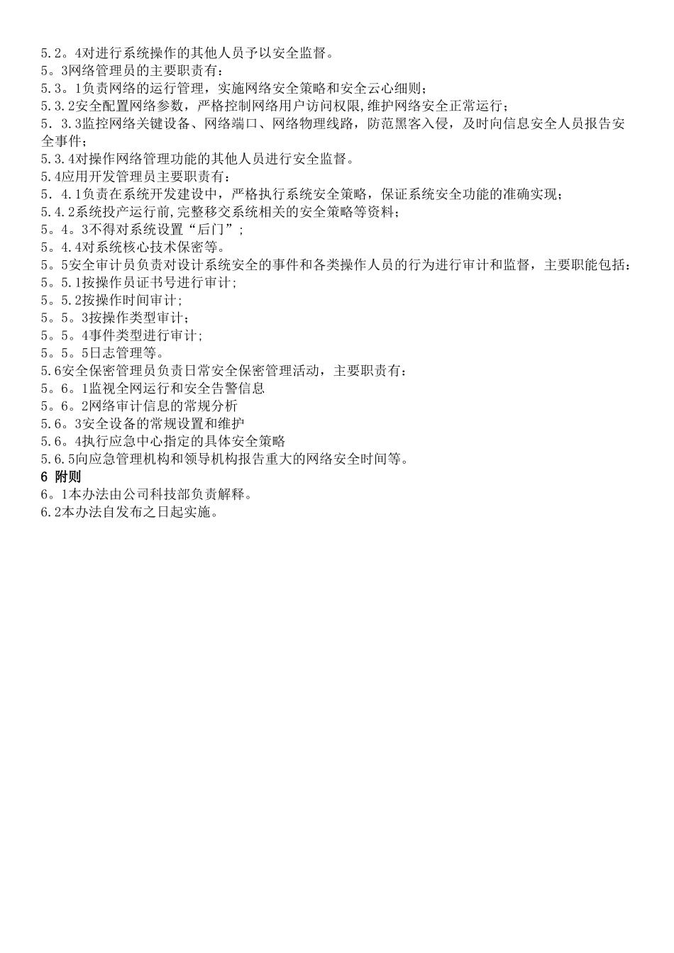 网络与信息安全管理组织机构设置及工作职责_第2页