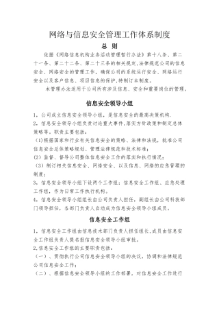 网络与信息安全管理体系