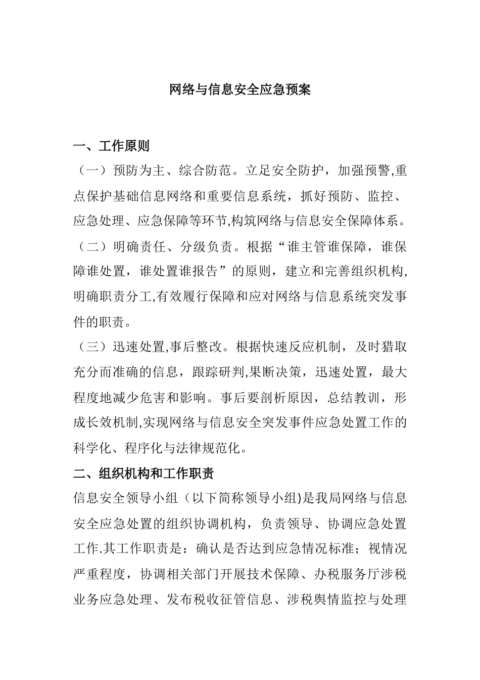 网络与信息安全应急预案02145_第1页