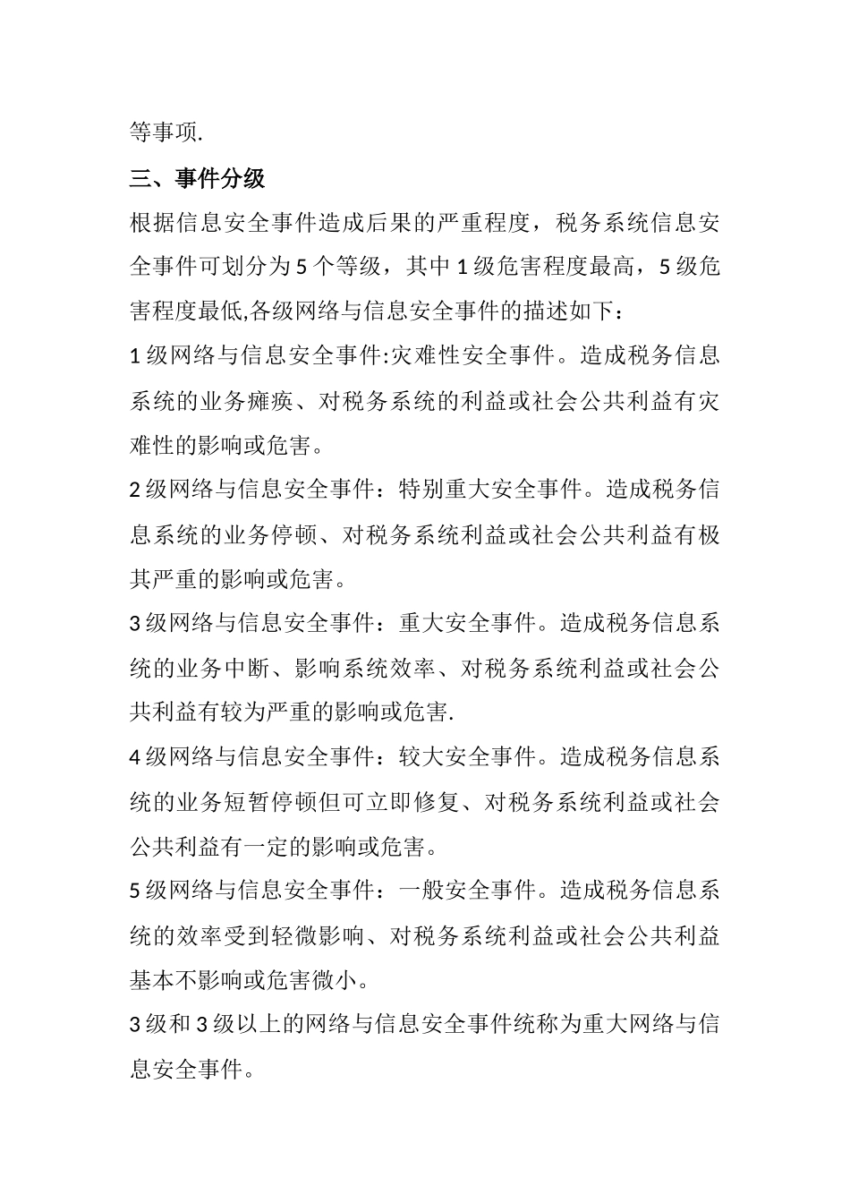 网络与信息安全应急预案02145_第2页