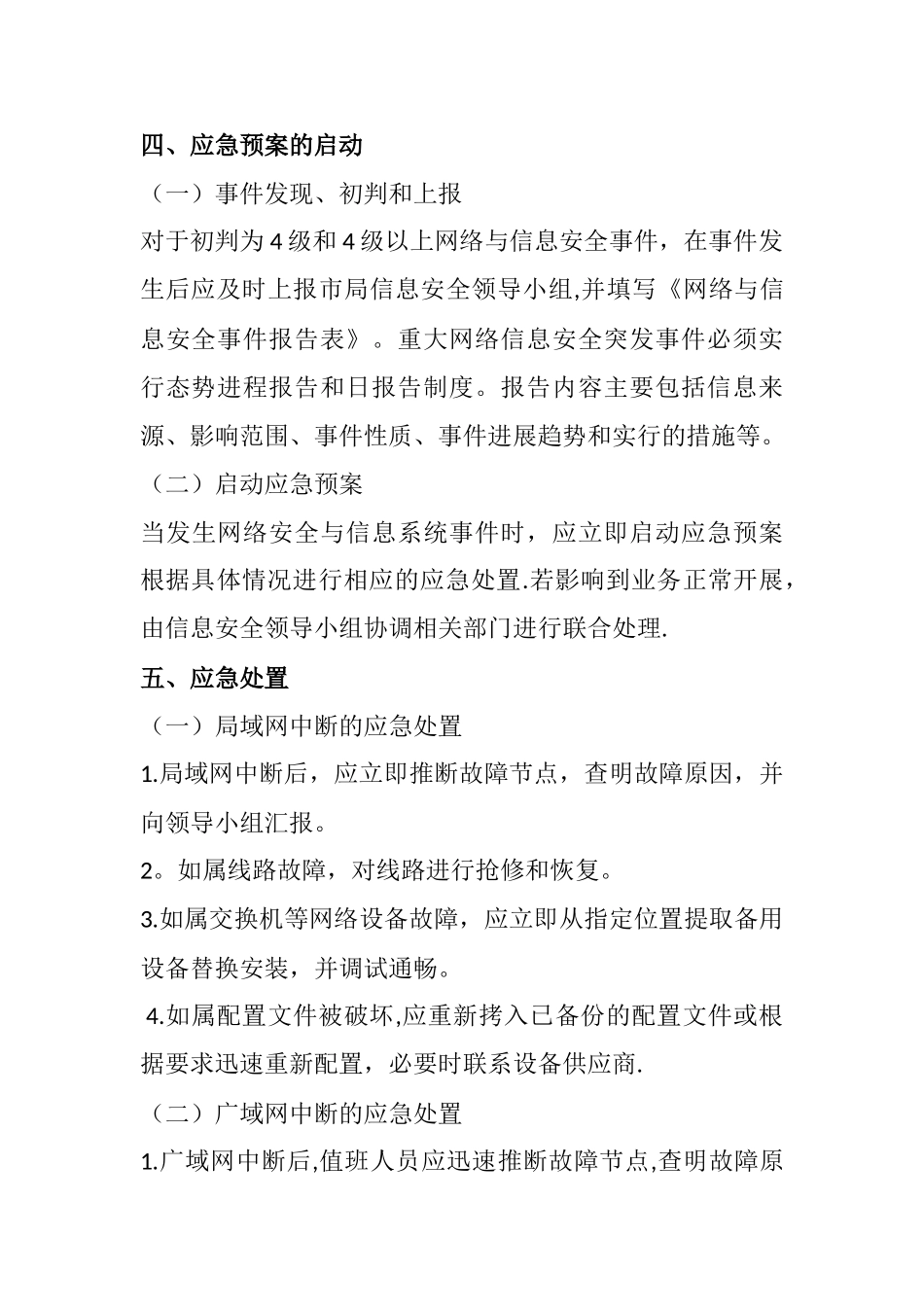 网络与信息安全应急预案02145_第3页