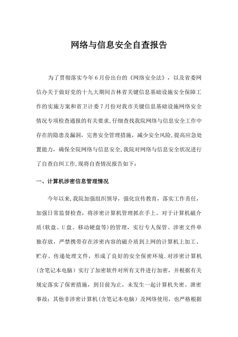 网络与信息安全自查报告_第1页