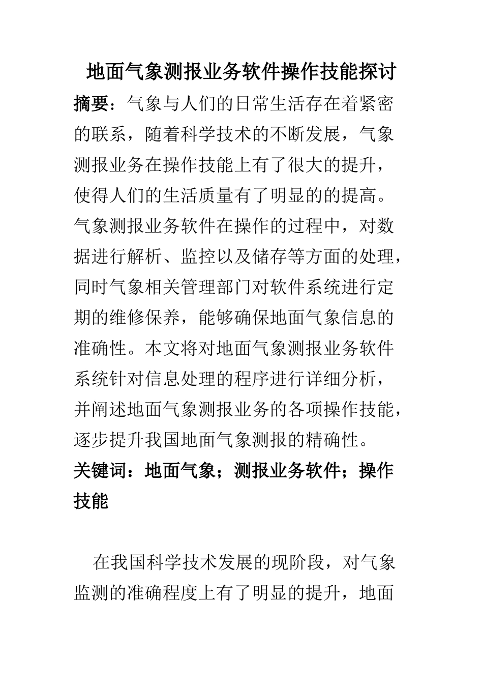 计算机科学和技术专业 面气象测报业务软件操作技能探讨_第1页