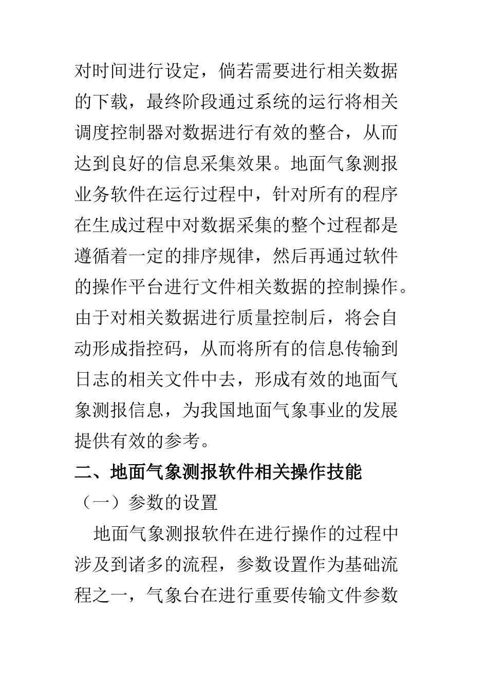 计算机科学和技术专业 面气象测报业务软件操作技能探讨_第3页