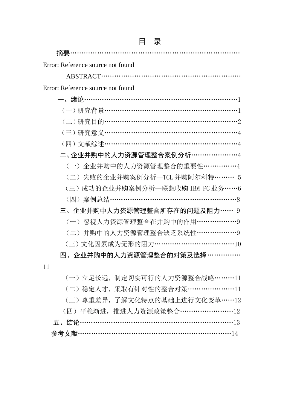 企业并购中的人力资源管理整合对策研究_第1页