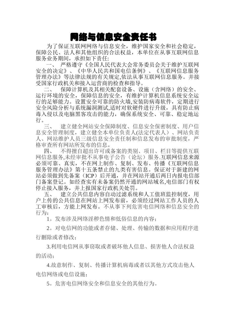 网络与信息安全责任书_第1页