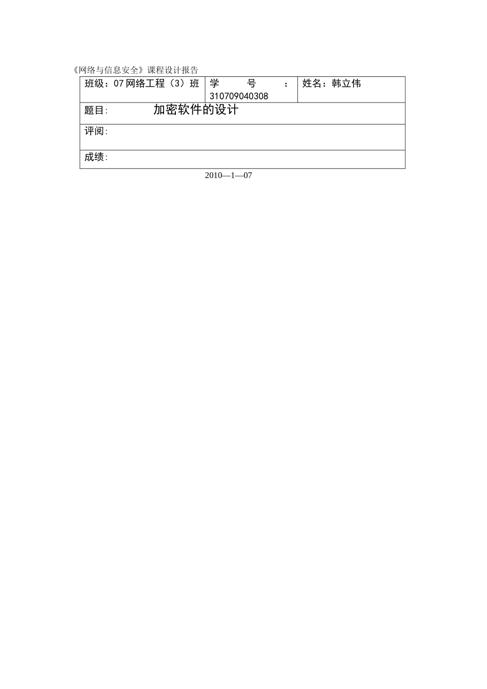 网络与信息安全课程设计报告_第1页