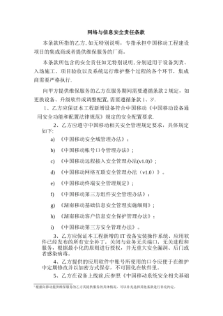 网络与信息安全责任条款
