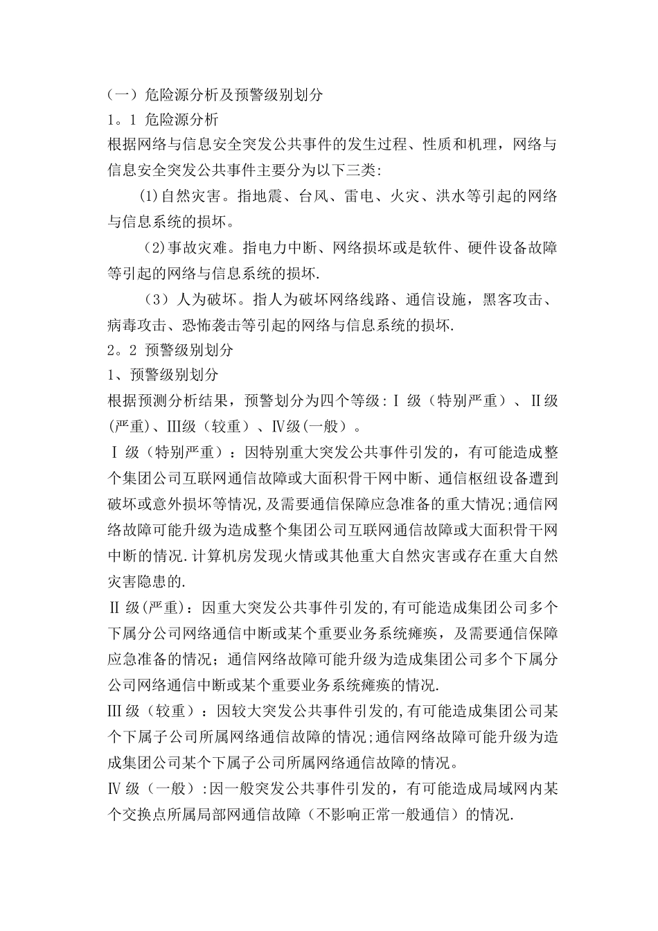 网络与信息安全通用应急预案_第2页
