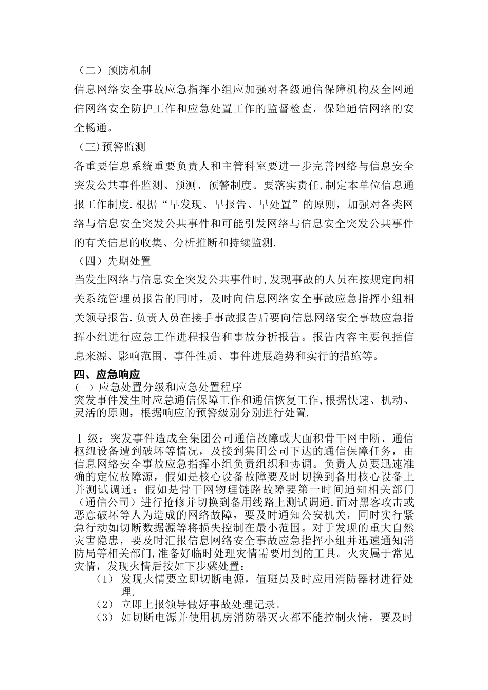 网络与信息安全通用应急预案_第3页