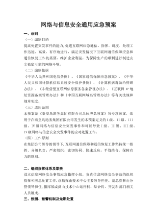 网络与信息安全通用应急预案