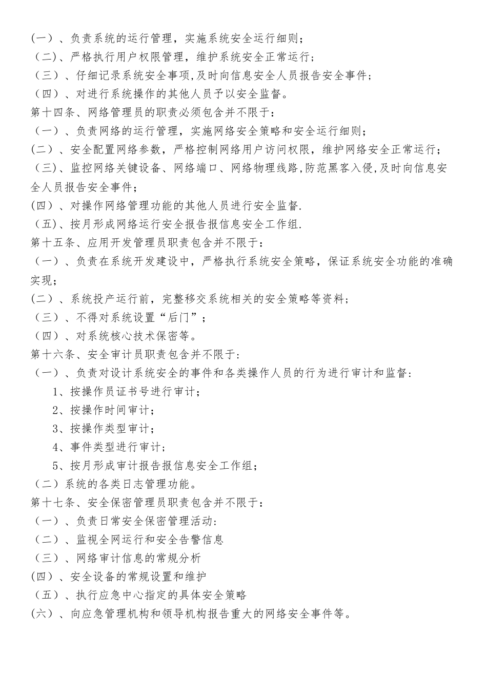 网络与信息安全机构设置及人员职责_第3页