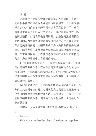 某公司绩效考核体系优化研究  人力资源管理专业