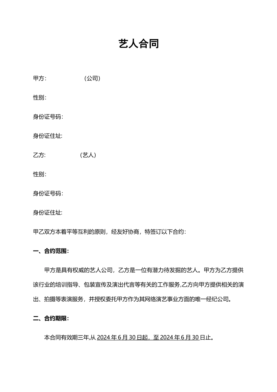 网络主播合同_第1页