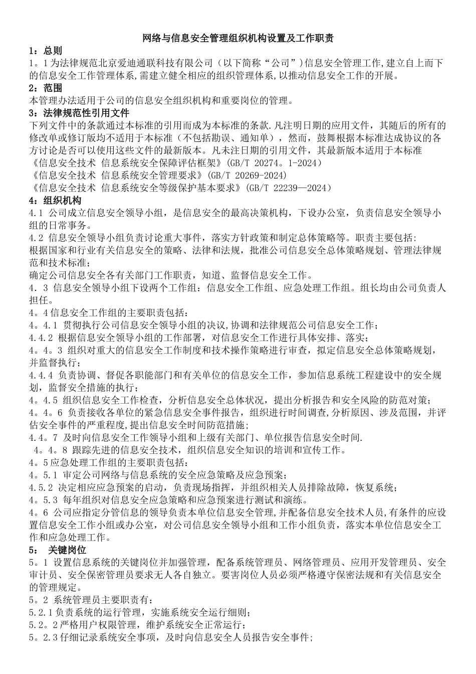 网络与信息安全管理组织机构设置及工作职责_第1页