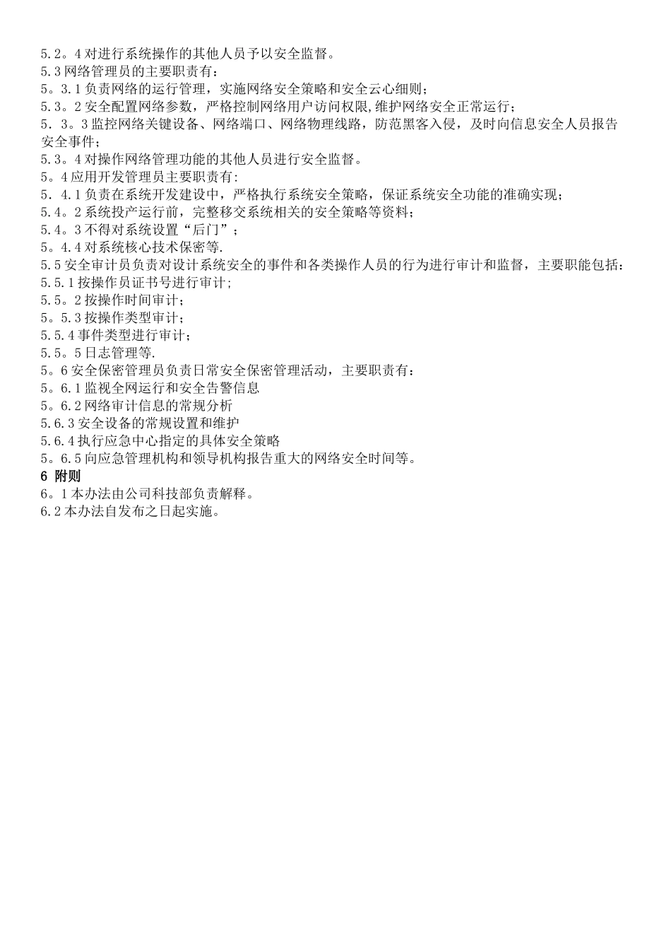 网络与信息安全管理组织机构设置及工作职责_第2页