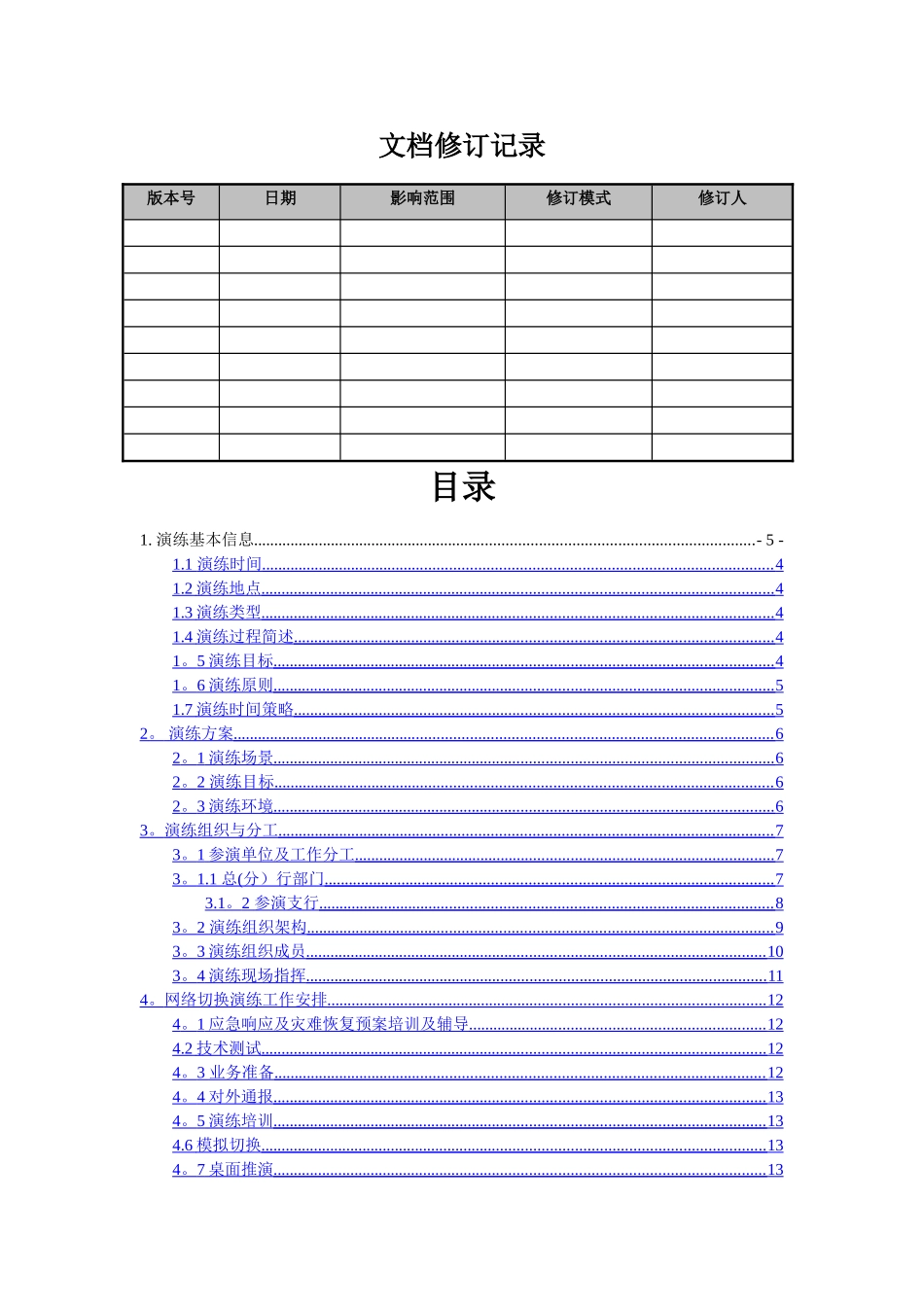 网络中心演练方案_第2页