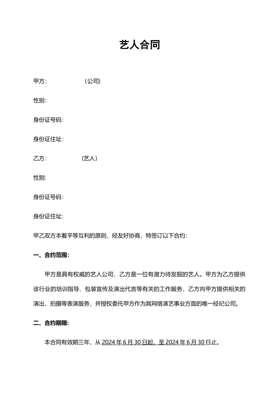 网络主播合同_第1页