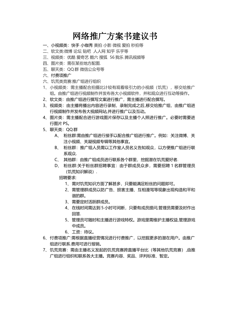 网络主播推广方案_第1页