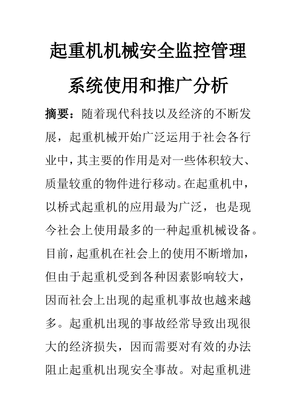计算机科学和技术专业 起重机机械安全监控管理系统使用和推广分析_第1页