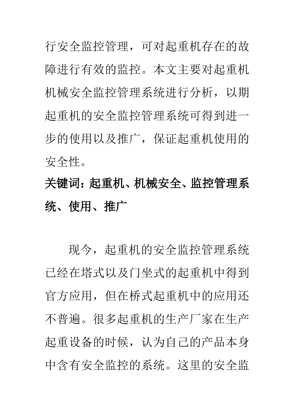 计算机科学和技术专业 起重机机械安全监控管理系统使用和推广分析_第2页