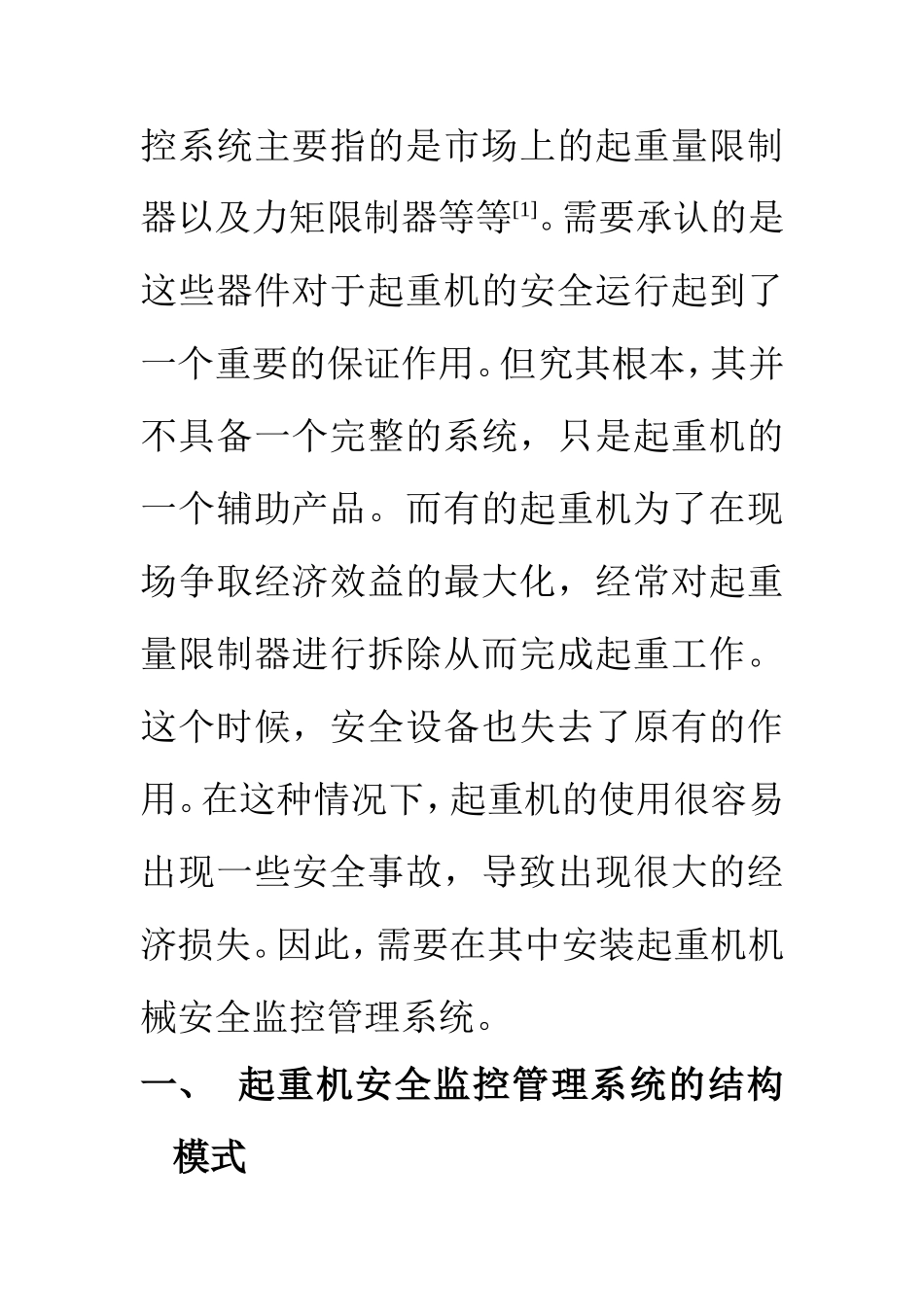计算机科学和技术专业 起重机机械安全监控管理系统使用和推广分析_第3页