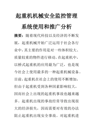 计算机科学和技术专业 起重机机械安全监控管理系统使用和推广分析
