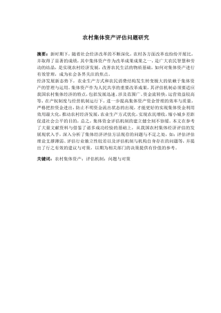 农村集体资产评估问题研究 行政管理专业