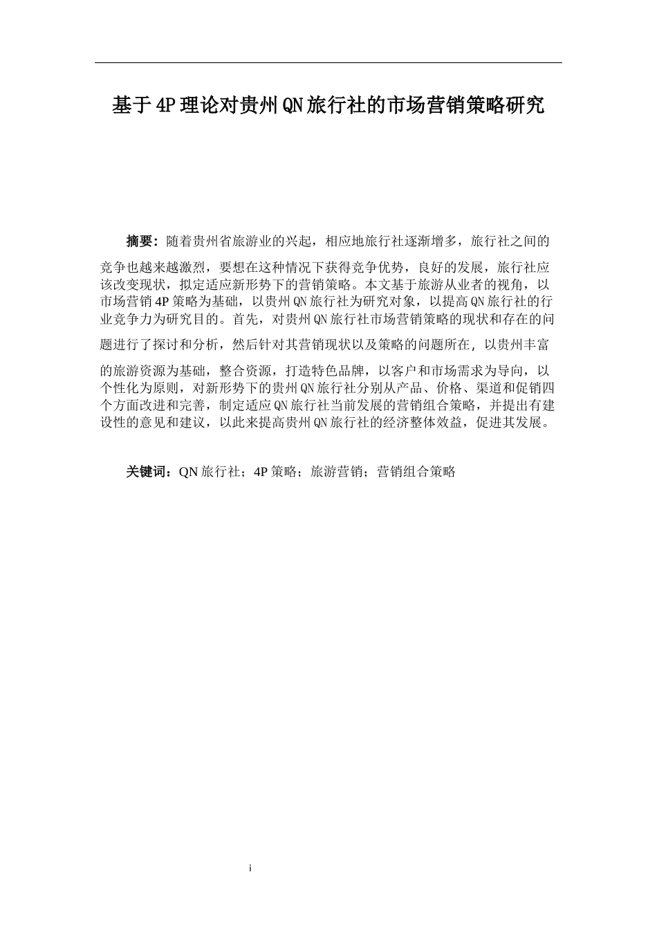 旅游管理专业 基于4P理论对贵州QN旅行社市场营销策略的研究_第2页