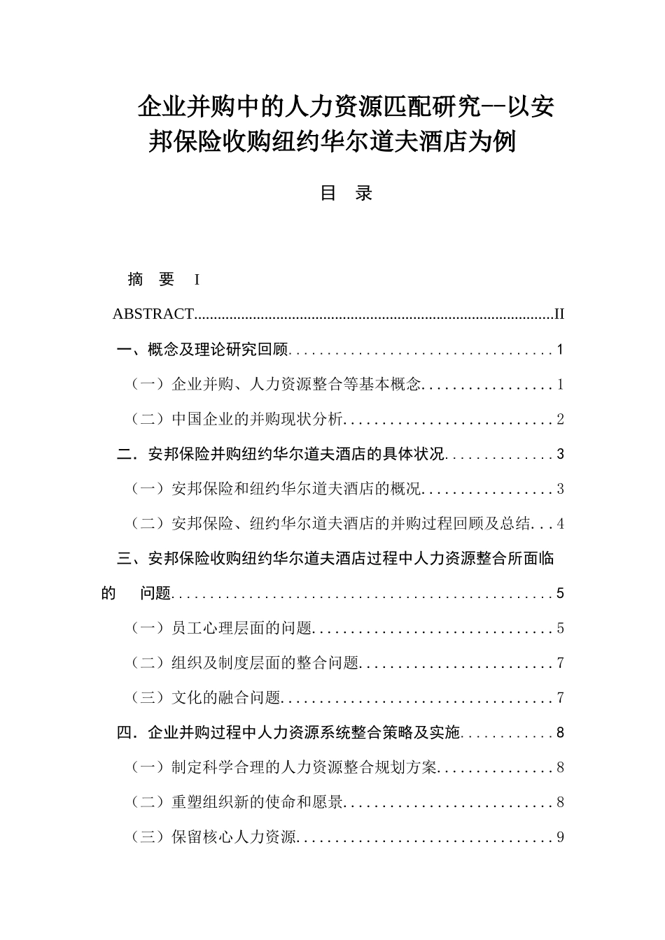 企业并购中的人力资源匹配研究--以安邦保险收购纽约华尔道夫酒店为例  人力资源管理专业_第1页