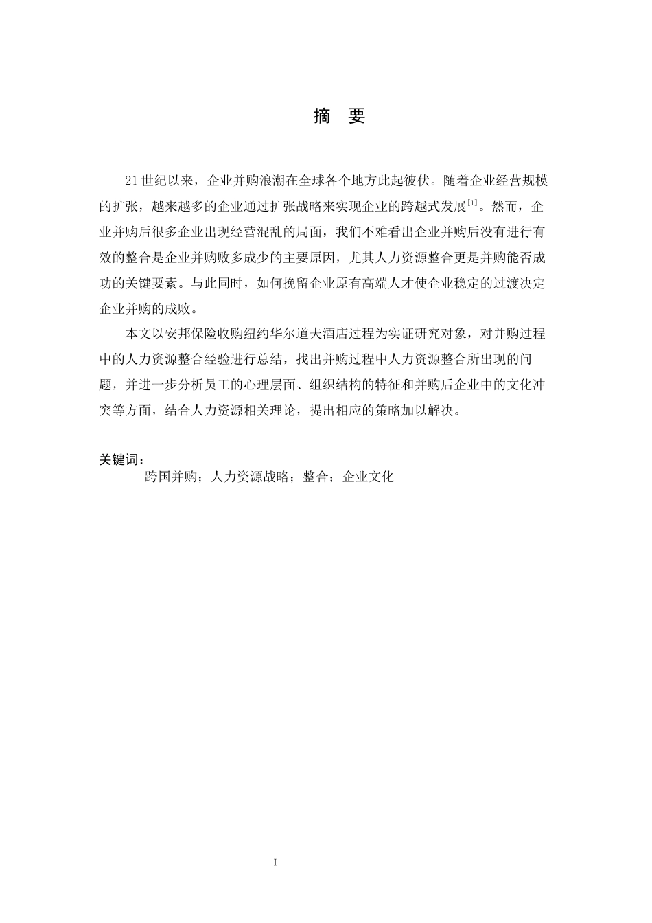 企业并购中的人力资源匹配研究--以安邦保险收购纽约华尔道夫酒店为例  人力资源管理专业_第3页