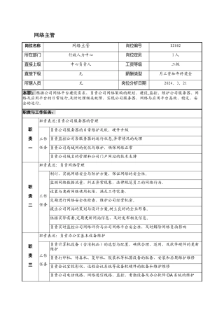 网络主管岗位说明书
