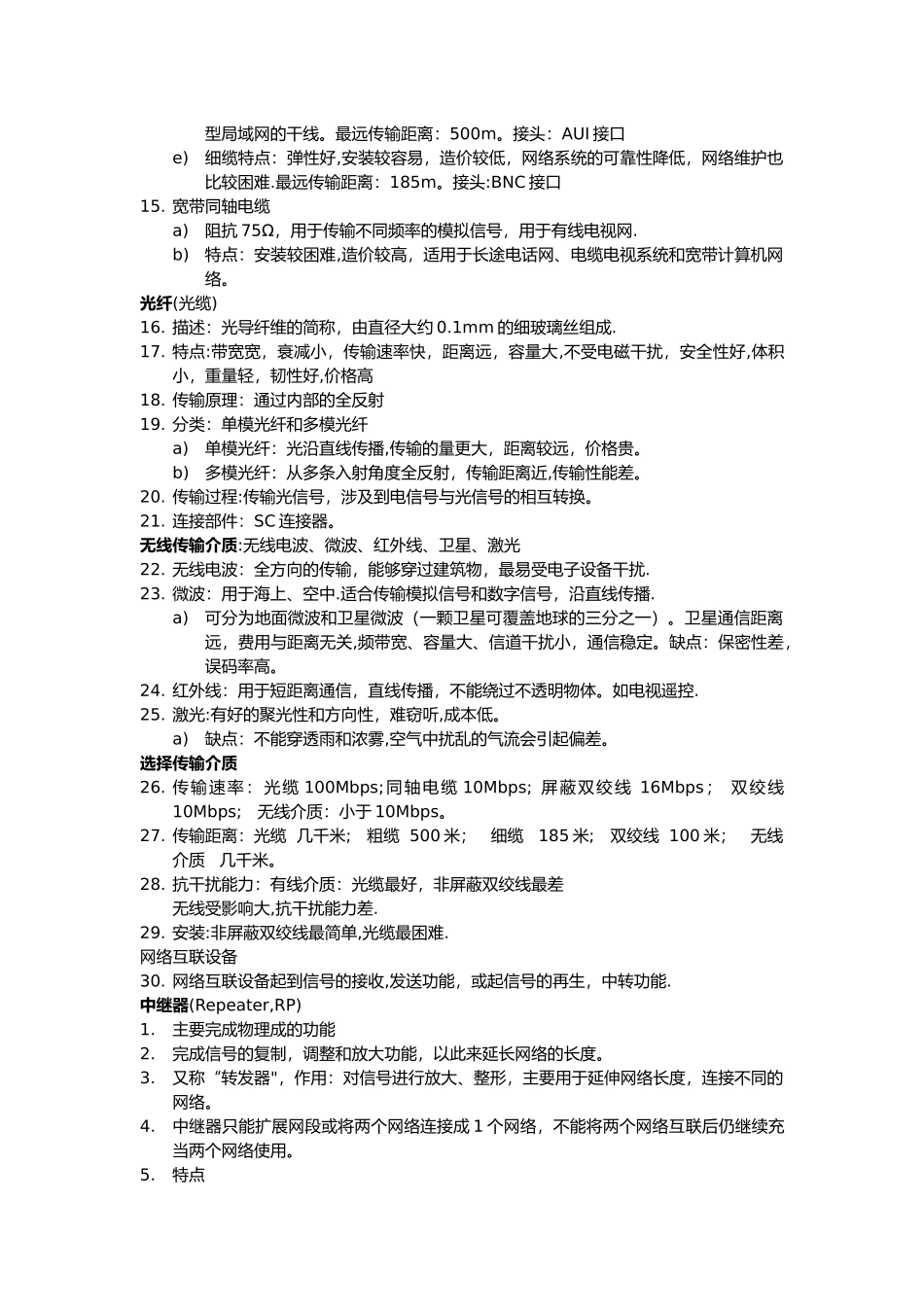 网络互联设备知识点总结_第2页