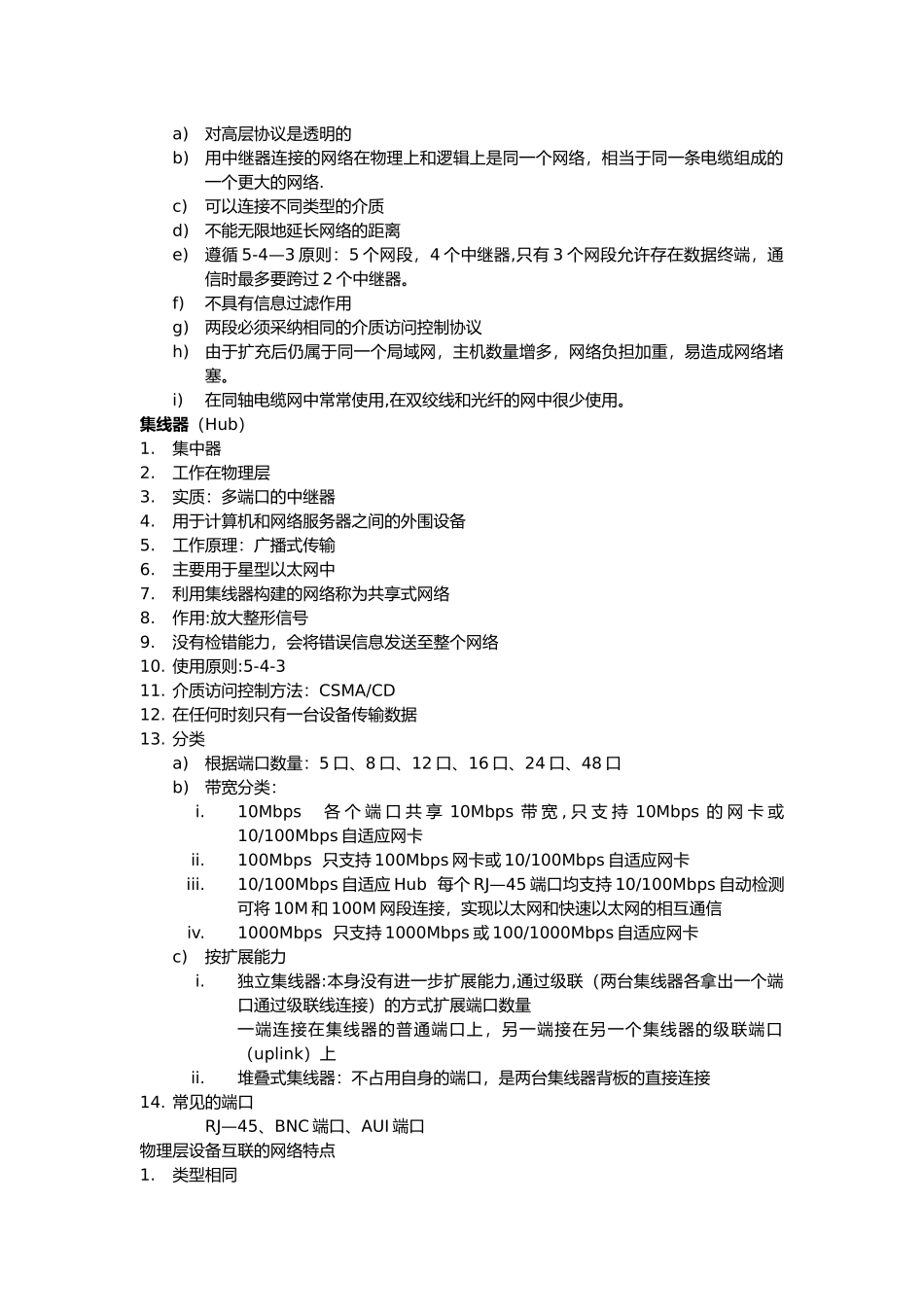 网络互联设备知识点总结_第3页