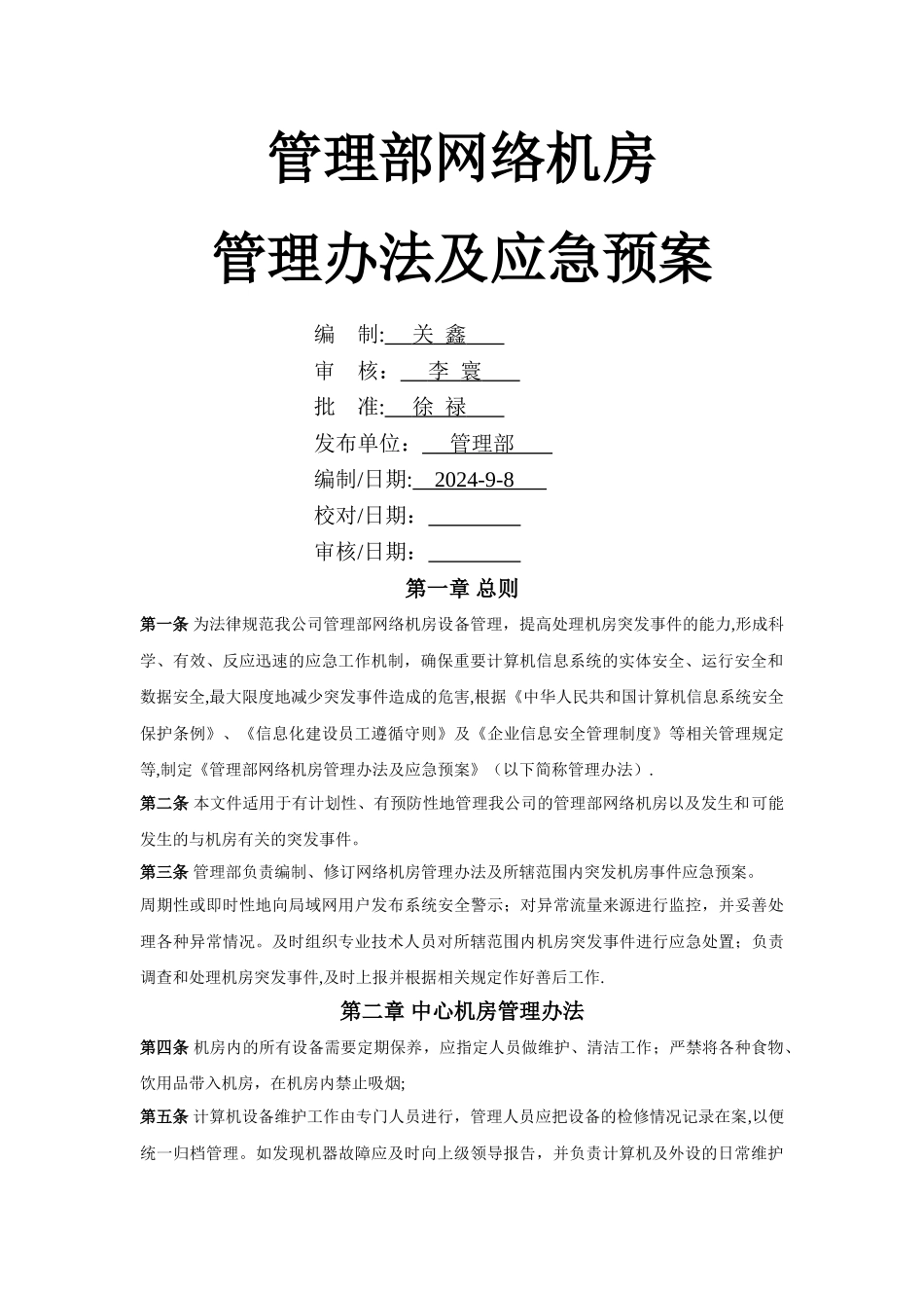 网络中心机房应急预案及管理办法_第1页