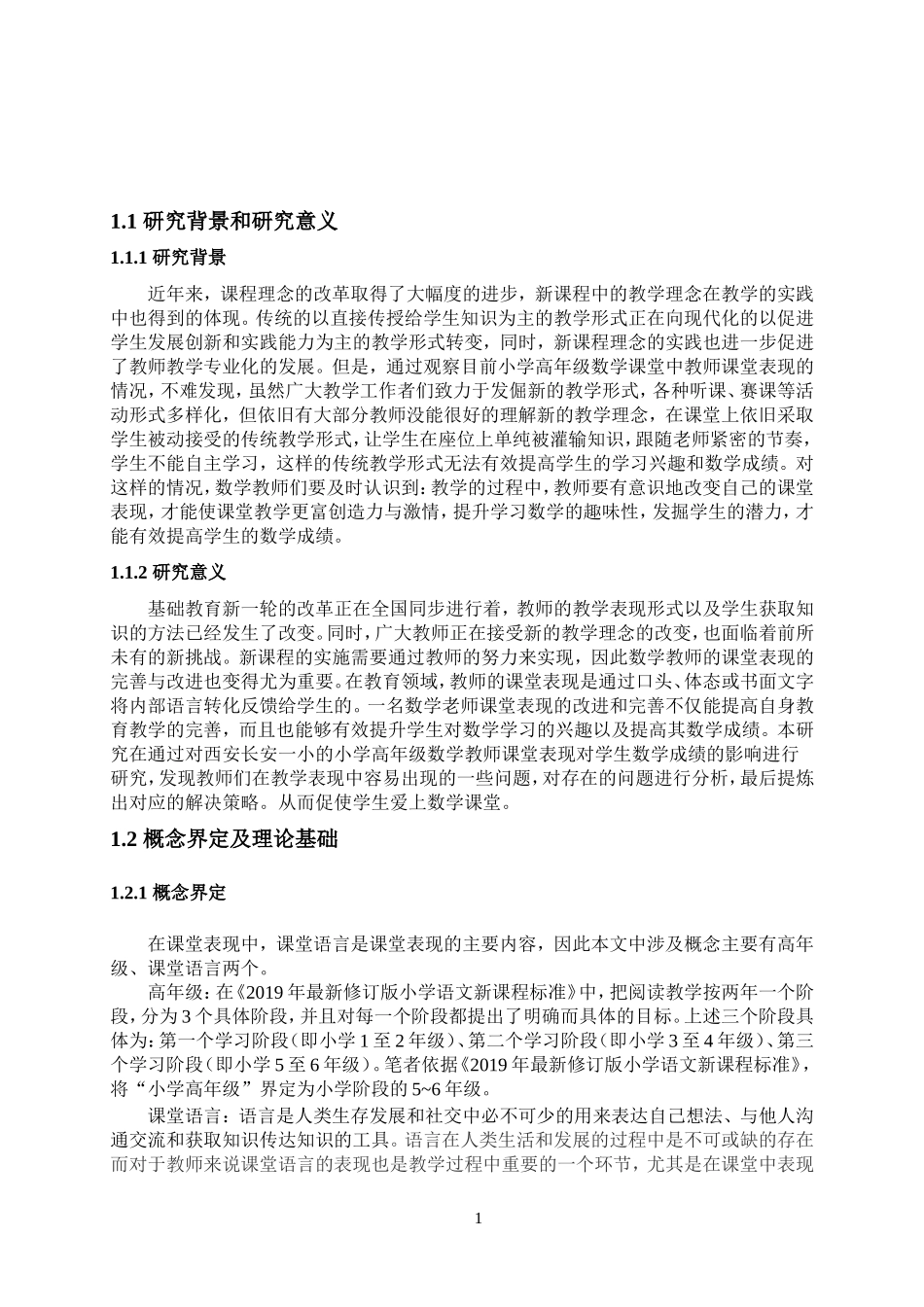 教师课堂表现对学生数学成绩的影响_第1页