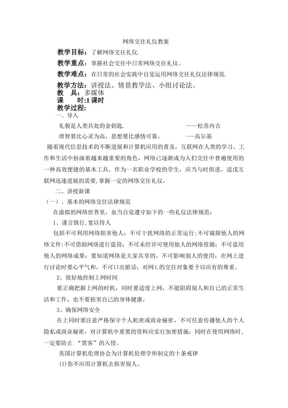 网络交往礼仪教案_第1页