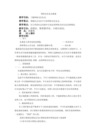 网络交往礼仪教案