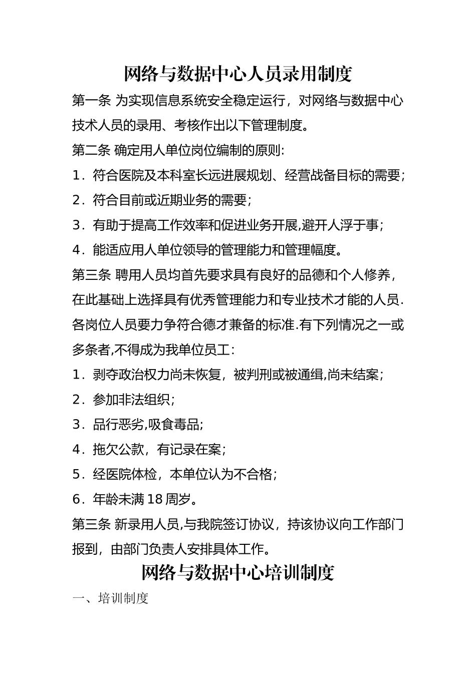 网络与数据中心人员录用、培训、授权审批、离岗、考核制度_第1页