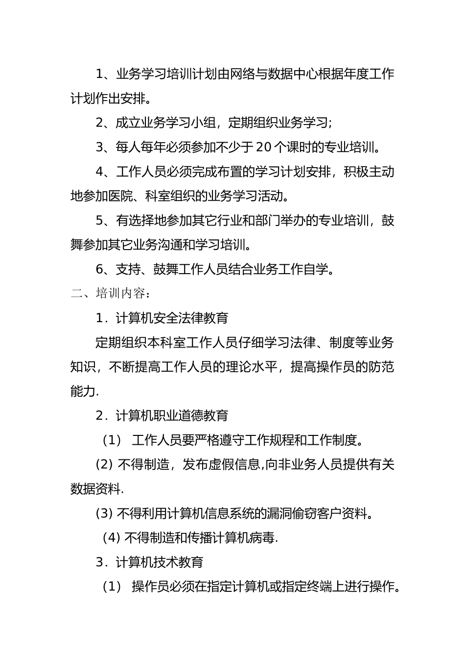 网络与数据中心人员录用、培训、授权审批、离岗、考核制度_第2页