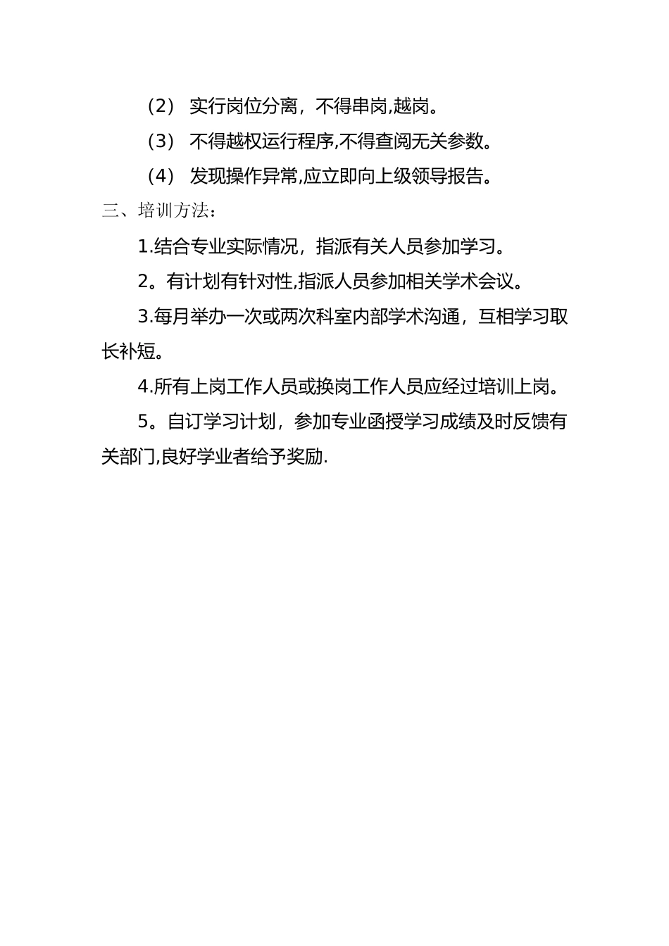网络与数据中心人员录用、培训、授权审批、离岗、考核制度_第3页