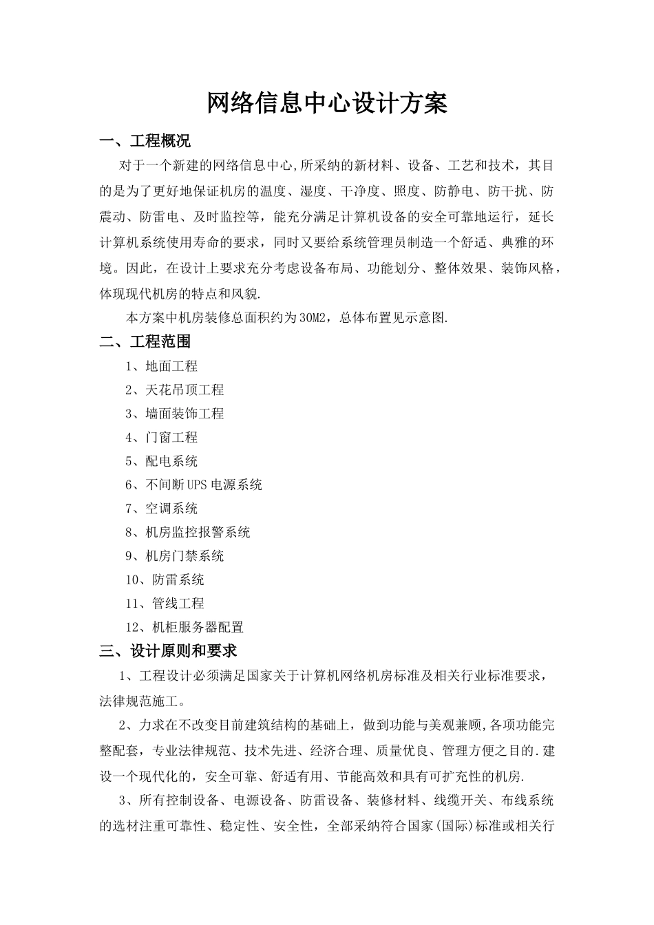 网络中心机房装修方案_第1页