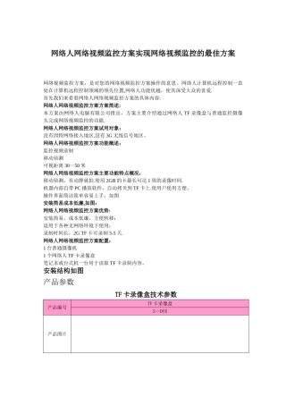 网络人网络视频监控方案实现网络视频监控的最佳方案