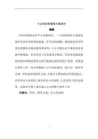 某公司冷库移库方案设计和实现  机械工程专业