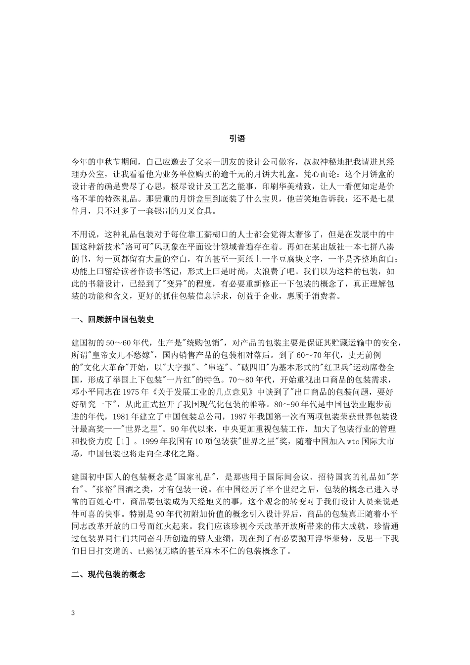 计算机科学和技术专业 浅谈包装设计中的信息诉求_第3页